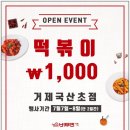 버무리떡볶이 거제국산초점 이미지