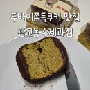 쿠키넷 | 인천 구월동 두쫀쿠 관교동 수제과점 두바이쫀득쿠키 내돈내산 후기