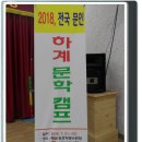 2018년 아시아서석문학 하계 문학캠프2 이미지