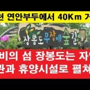 2024/5/30일(목) 신비의 섬 장봉도 산길 해변길 여행 이미지