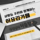삼방 마을관리 사회적협동조합