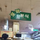 삼익분식 - 평택시 동삭로 397 | 삼익분식