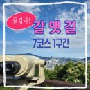 갈맷길(6-1구간) | [부산 여행] 갈맷길 7코스 1구간(7-1) 도보 여행 기록