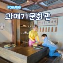 해녀인가베 | 포항 실내놀거리 추천 아이랑 가기 좋은 구룡포과메기문화관