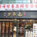 산시도삭면 - 안산시 상록구 한양대학1길 3 | 산시도삭면
