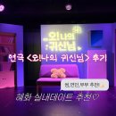 나의오후 | 혜화 대학로 실내데이트 추천 연극 오 나의 귀신님 후기