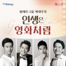 팝페라 그룹 제네다 <인생은 영화처럼> 이미지