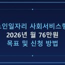 한국시니어일자리사업단 | 노인일자리 사회서비스형 월 76만원 2026: 시니어 정부지원 총정리