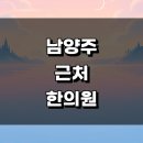 ㈜평내현대써비스 | 남양주시 근처 한의원 추천 정보 유명한곳 잘하는곳 교통사고 추나 주말 공휴일 한방병원 금액