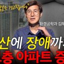 일본 부동산은 경고까지 한다는 '00층'이상 아파트! l 환경공학과 김해창 교수 l 혜윰달, 생각을 비추다 이미지