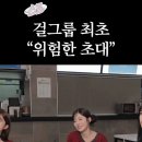 걸그룹이 '위험한 초대' 하면 생기는 일ㅋㅋㅋㅋㅋ 이미지