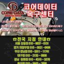 코어데이터데이터복구센터 이미지