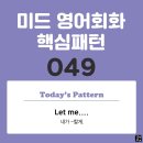 [ 중급편 049] 'Let me / [v~]'(내가 v동사할게) 이미지