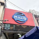 연신내역2번출구 | [내돈내산] 서울 은평구 연신내역 연서시장 內 실내포차 다경이네 솔직 후기