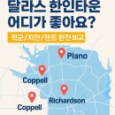 한이원 | 텍사스 달라스 한인타운TOP5-학군/치안/집값 비교