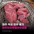 파주연천축협한우마을 | 파주 적성 한우 후기 "파주연천축협한우마을"