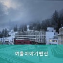 여름이야기 펜션 이미지