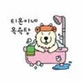 티몬이네 목욕탕 이미지