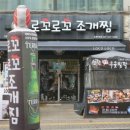 로꼬로꼬조개찜