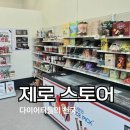 2779 | 진주 평거동 제로스토어 저칼로리 편의점,저당 과자,제로 칼로리 전문점 후기