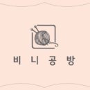 비니공방 이미지