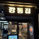 한국의집 | [도쿄, 신오쿠보] 도쿄에서 한국의 맛 찾기 성공 | 깡통집 후기