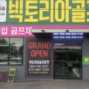 빅토리아골프마켓 이미지