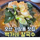 백가네칼국수 - 제천시 월악로26길 65 | 백가네칼국수