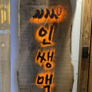 인쌩맥주수유역점