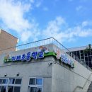 송탄초등학교병설유치원 이미지