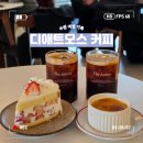 디커피 - 부천시 오정구 삼작로163번길 45 | [수원] 행궁동 카페 추천! 수원화성 근처 디저트 맛집 디애트모스 커피 후기