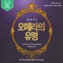 [청량리 독서논술/한우리독서토론논술] 중2 <오페라의 유령> 수업 후기 – 아이들의 사랑 감성 나들이