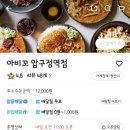아비꼬압구정역점