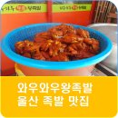 와우와우왕족발 이미지