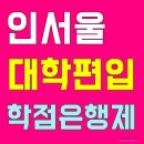 줄리안나영어국어전문학원 | 인서울대학 편입하는 방법 실제 합격자 후기로 알려드릴게요