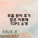 TOP | 무좀 완치 후기 많은 치료제 TOP3 소개