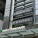 골프존파크학동유정천점 | 학동역 마사지 강남마사지 고급스파로 유명한 스파엘 본점