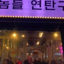 촌놈들연탄구이 - 중구 중앙로122번길 20 | 촌놈들연탄구이