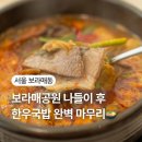 보라매 맛집｜보라매공원 산책 후 코스로 추천하는 영동한우국밥 재방문 후기