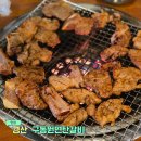 구동원연탄갈비 이미지