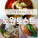 노원 샐러드 샌드위치 토스트 맛집 노원토스트