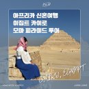 19. 2024. 02. 07. 이집트 카이로 독박 투어 모마 피라미드 투어 나 혼자 산다 김대호 피라미드 뷰 호텔