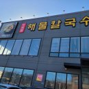 정프로해물칼국수 이미지