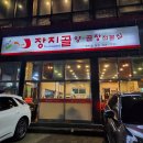 장지골양곱창 본점송파 문정동 장지역 한우 소곱창 장지골 양곱창 35년된 인생 맛집 후기