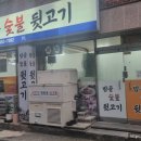 밤골뒷고기