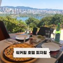 힐 | [워커힐] 피자힐 방문 후기 (한강뷰 창가석 예약팁)