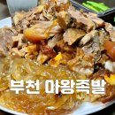 마왕족발부천 | 중독성 장난아닌 부천 마왕족발 배달 후기