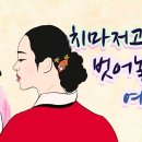 이춘풍전(치마 저고리를 벗어놓은 여인) 이미지