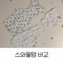 첼로교실(4개월 과정) | 속싸개 다 풀어버리는 팔힘 센 신생아｜스와들 정착기 후기｜스와들 유목민