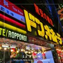록본기 | 도쿄 돈키호테 추천템 할인쿠폰 정보 롯폰기점 다녀온 후기